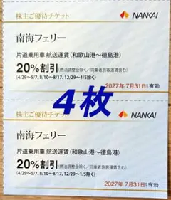 南海電鉄株主優待　南海フェリー20%割引券4枚のサムネイル