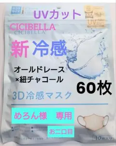 シシベラ　CICIBELLA　冷感　3D小顔バイカラーマスク　Cタイプ　60枚②