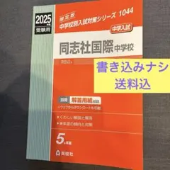 2025年最新】同志社国際中学校の人気アイテム - メルカリ