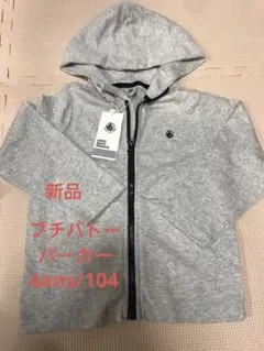 新品　petit bateau プチバトー ジップアップパーカー