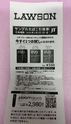 evo サンプルたばこ引換券