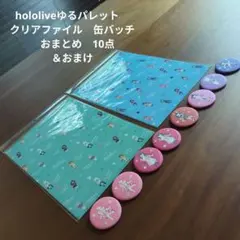 hololiveゆるパレット　クリアファイル　缶バッチ　おまとめ　10点＆おまけ