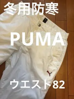 【お値下げ】PUMA プーマ　ゴルフ冬用メンズパンツ
