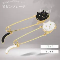 2個セット 猫 揺れるしっぽ ネコ 白黒 ねこ ブローチ 安全ピン ストールピン