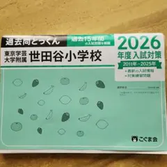 2026年最新】東京学芸大学附属世田谷小学校過去問題集の人気アイテム