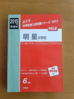 明星中學 2015年入學考試對策