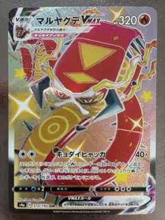 ポケモンカード マルヤクデVMAX SSR s4a