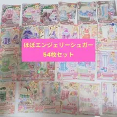 エンジェリーシュガー 星宮いちご アイカツカード 54枚セット