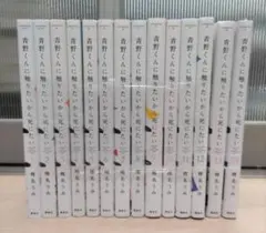 送料無料】青野くんに触りたいから死にたい 1-12巻 既刊全巻セット