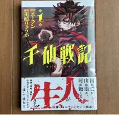 千仙戦記 1巻 エーテン 川崎りゅうが【シュリンク、帯付き】
