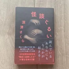 怪談ぐるい 深津さくら 二見書房 ホラーのサムネイル