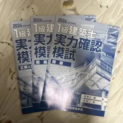 【一級建築士　模擬1〜3・ラストスパート！】 一級建築士 模擬1〜3・ラストスパート！】 一級建築士模擬1〜3