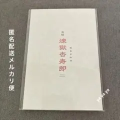 【匿名配送】鬼滅の刃 無限列車編 リバイバル上映特典　煉獄杏寿郎 誕生日記念