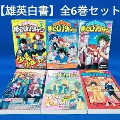 【僕のヒーローアカデミア 雄英白書】6冊全巻セット／堀越耕平 著