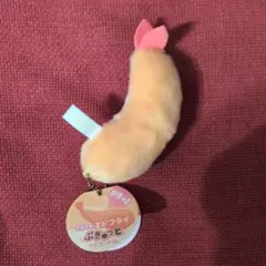 ふわふわ エビフライ ぷきゅっと マスコットBC