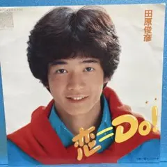 田原俊彦 恋＝Do! EPレコード - メルカリ