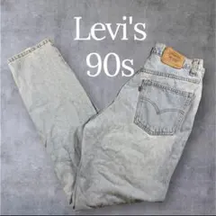 90s ビンテージ　古着　リーバイス バギー　デニムジーンズ　 デニム