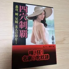 四穴制覇 啼き狂う名家の牝奴隷 八雲蓮 フランス書院文庫