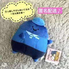 お文具といっしょ　引っ越しやさんぬいぐるみ　名もなきもの