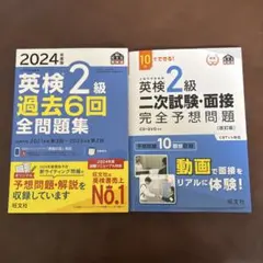 2024年度版 英検2級 過去6回全問題集　英検2級二次試験・面接　2