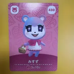 どうぶつの森 みずず amiiboカード 430