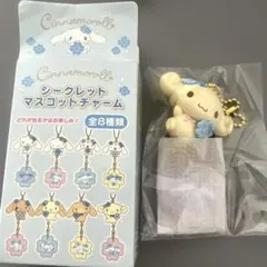 シナモロール シークレットマスコットチャーム