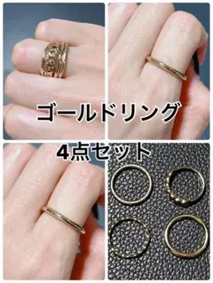 ゴールドリング 4点セット 重ね付け