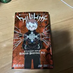 ワールドトリガー BORDER BRIEFING FILE
