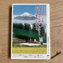 ふたつとない天祖の山 「不二阿祖山太神宮」が伝える地球と大地