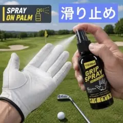 【新品】ゴルフに最適！グリップが滑らなくなる！滑り止めスプレー チョークレス