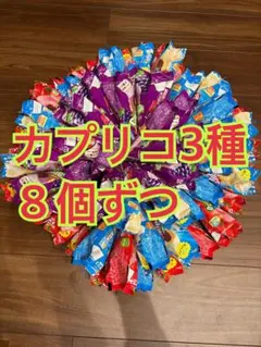 カプリコ3種 8個ずつセット　ミルク　いちご　ぶどう