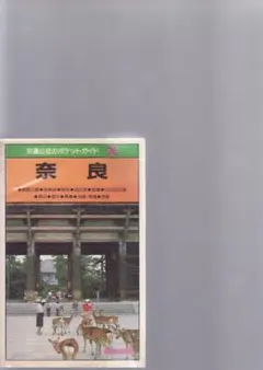 交通公社のポケットガイド26 奈良