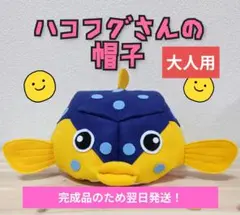 ハコフグ　さかな博士　帽子　子供　大人　水族館　コスプレ　魚　深海魚　さかなクンのサムネイル
