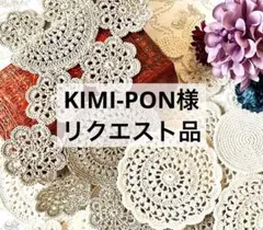 KIMI-PON様　専用　リクエスト品