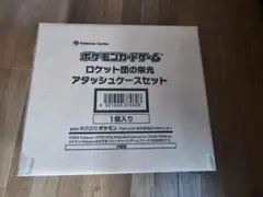 ロケット団の栄光 アタッシュケースセット