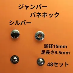 ジャンパーバネホックシルバー4ッ組50セット