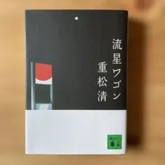 重松清　流星ワゴン