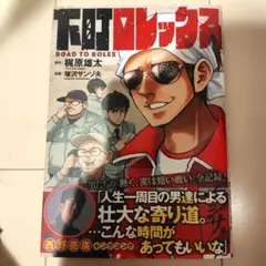【 新品未使用 】下町ロレックス／ 梶原雄太（カジサック）塚沢サンゾ夫 1冊