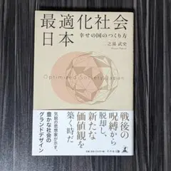 最適化社会 日本 幸せの国のつくり方