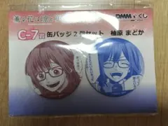 薫る花は凛と咲く DMMくじ 缶バッジ 柚原まどか