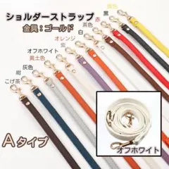 A⑩オフホワイト バッグ用 ショルダーストラップ紐 がま口口金 スマホ ゴールド