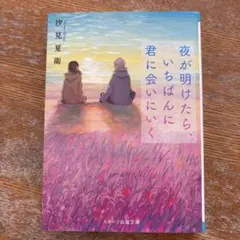夜が明けたら、いちばんに君に会いにいく