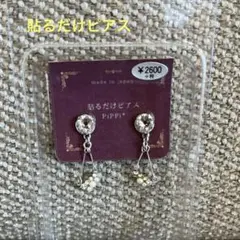 貼るだけピアス PiPPi ビジュー パール②