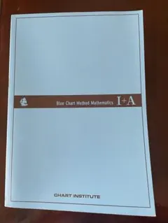 チャート式　基礎からの数学I+A