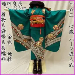 604ag79◎七五三 七歳 女児 金彩 地紋 着物&袋帯&長襦袢 青緑◎