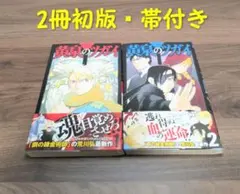 黄泉のツガイ 全巻 1-11巻 荒川弘 アニメ化 初版本多数 - メルカリ