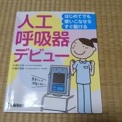 人工呼吸器デビュー