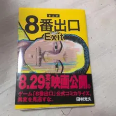 8番出口 Exit 田村光久