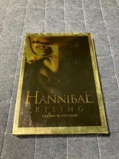 ハンニバルライジング DVD プレミアムエディション 完全版