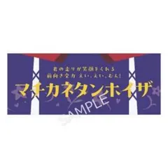 【値下】ウマ娘 横断幕風布ポスター マチカネタンホイザ